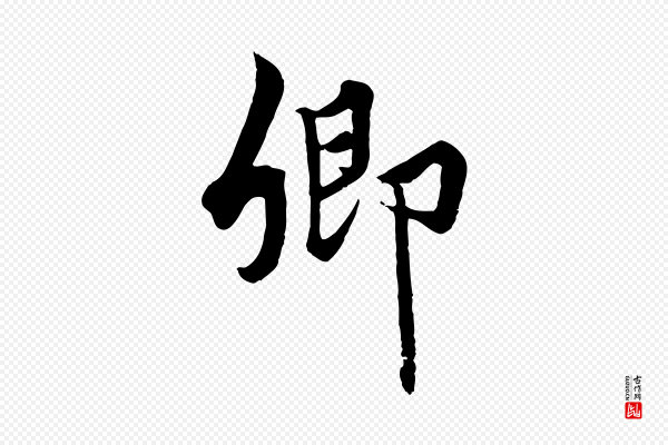 赵孟頫《绝交书》卿