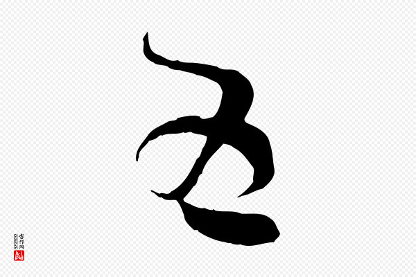孙过庭《书谱》五