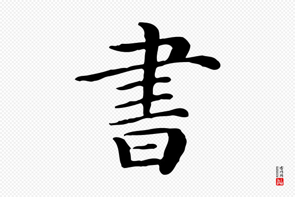 范仲淹《道服赞并序》書(书)