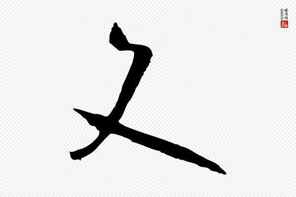 孙过庭《书谱》文