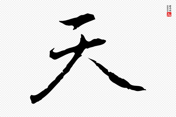 乃贤《南城咏古》天