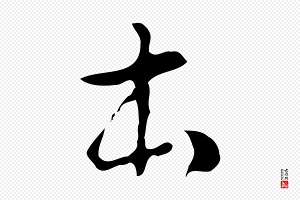 文彭《与华麓帖》本