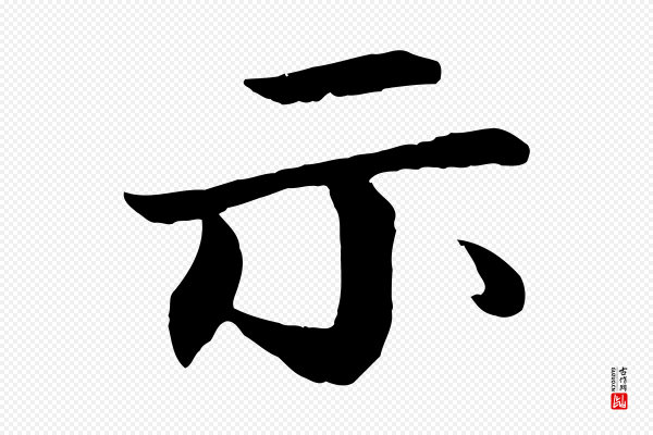 苏轼《付颖沙弥帖》示