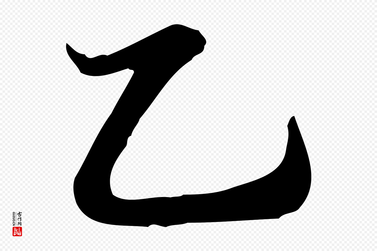 宋代蒋璨《冲寂观诗》中的“乙”字书法矢量图下载