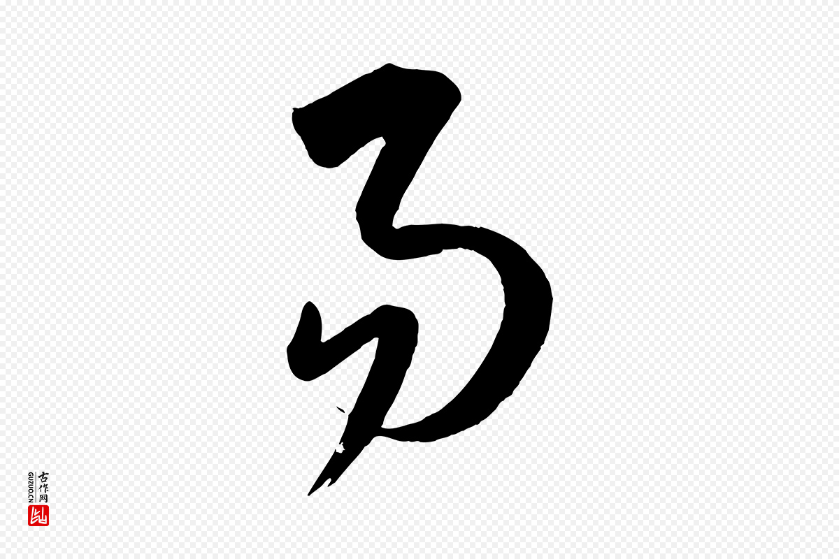 元代康里子山《颜鲁公论书帖》中的“易”字书法矢量图下载