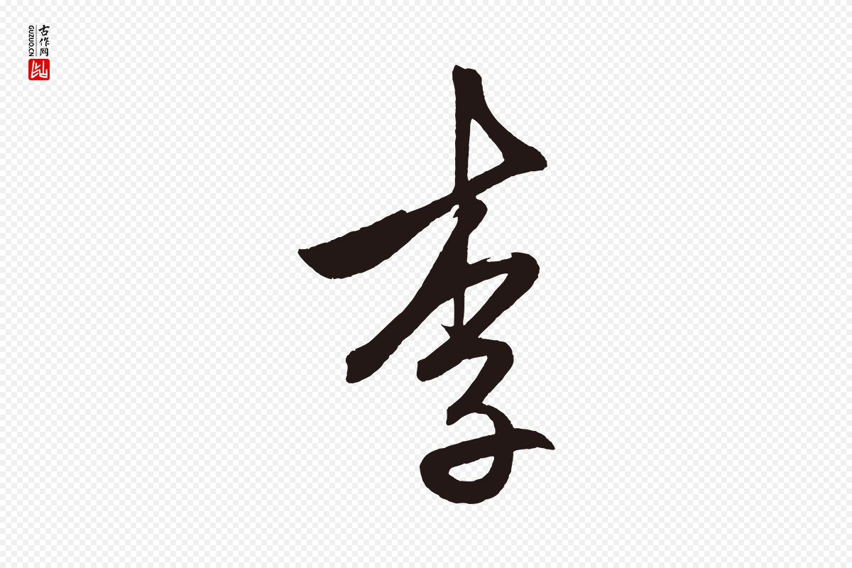 明代《前有尊酒行》中的“李”字书法矢量图下载