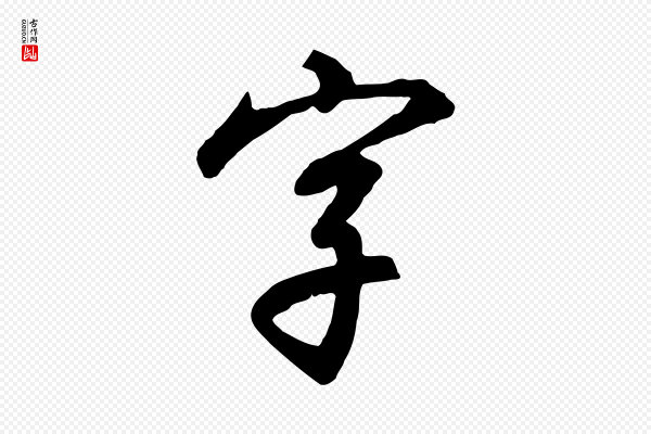高宗《千字文》字