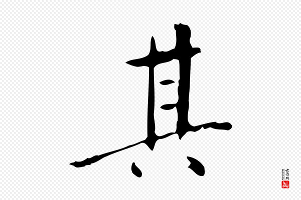 董其昌《跋伯远帖》其