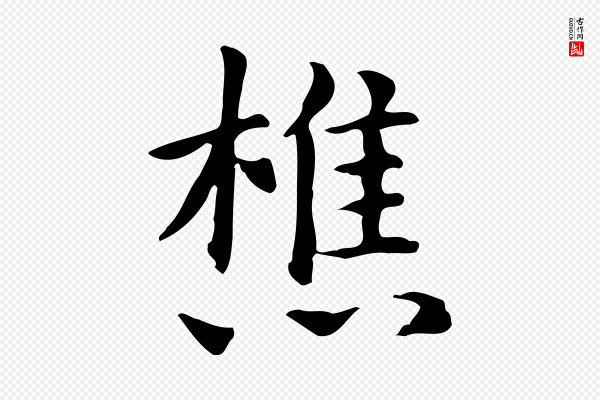 赵孟頫《抚州永安禅院僧堂记》樵