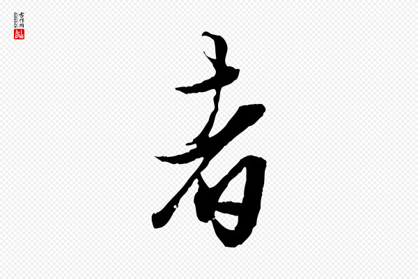 赵孟頫《绝交书》者