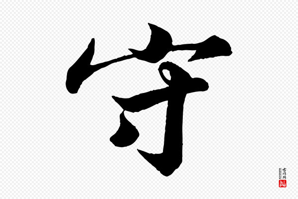 韩绎《与留守帖》守