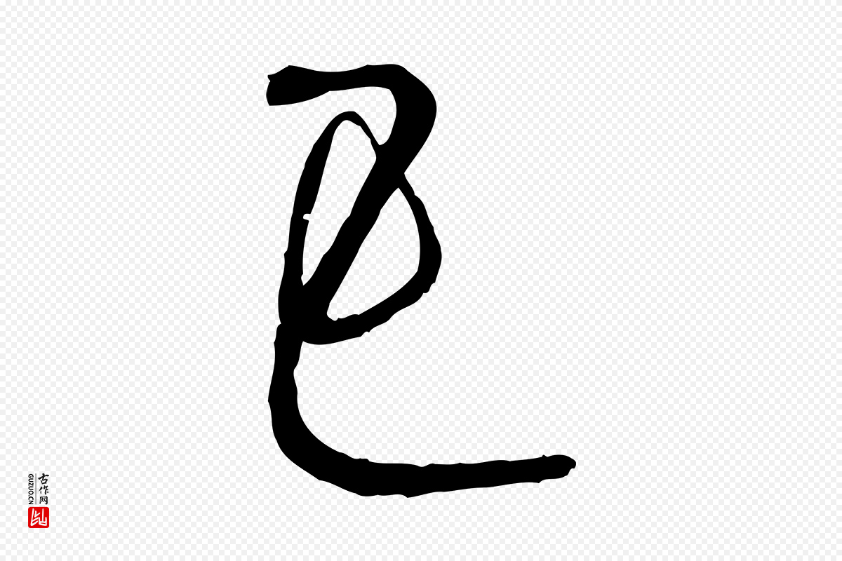 元代赵孟頫《与师孟帖》中的“已”字书法矢量图下载