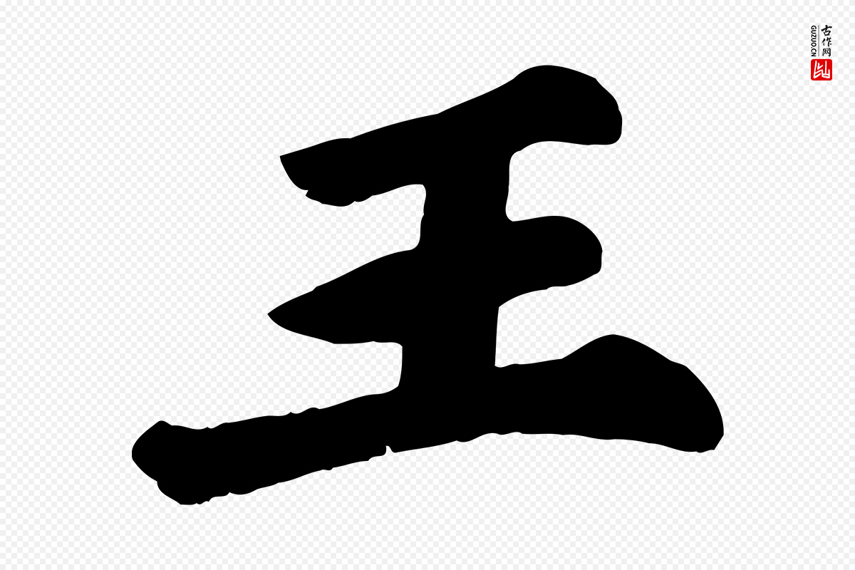 宋代苏过《诗帖》中的“王”字书法矢量图下载
