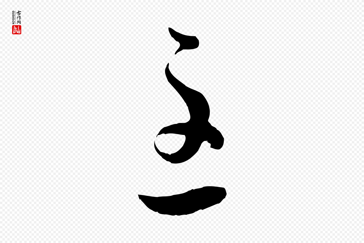 元代赵孟頫《临右军帖》中的“至”字书法矢量图下载