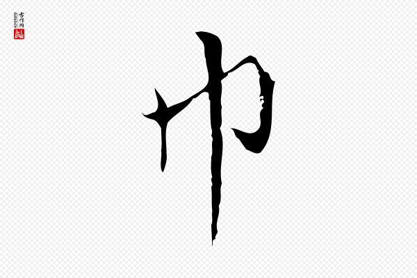 沈右《复伯行帖》巾
