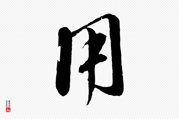 赵孟頫《与师孟帖》用