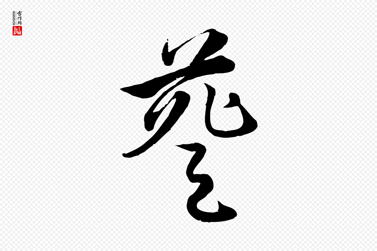 元代赵孟頫《纨扇赋》中的“葵”字书法矢量图下载