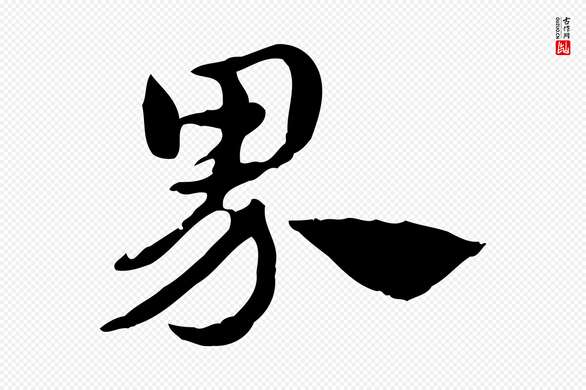 元代赵孟頫《急就章》中的“界”字书法矢量图下载