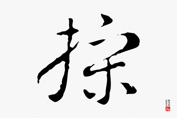 张羽《怀友诗》操