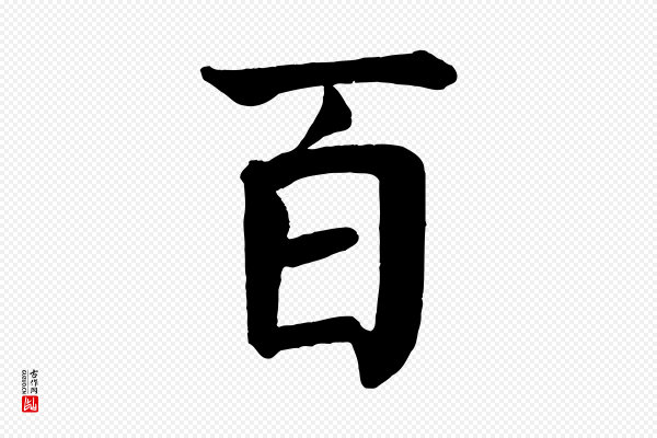 颜真卿《自书告身帖》百