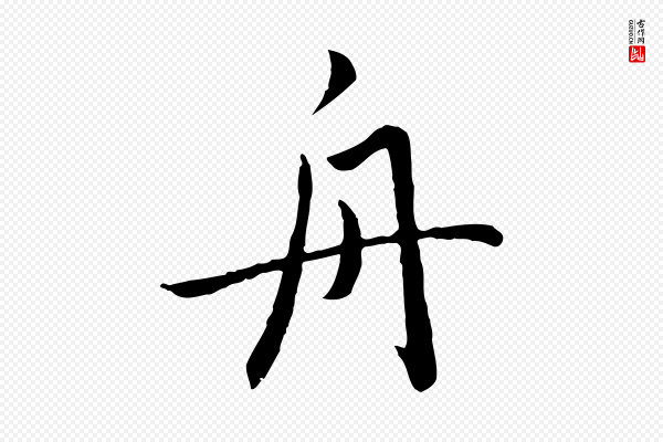 赵孟頫《临兰亭序并跋》舟