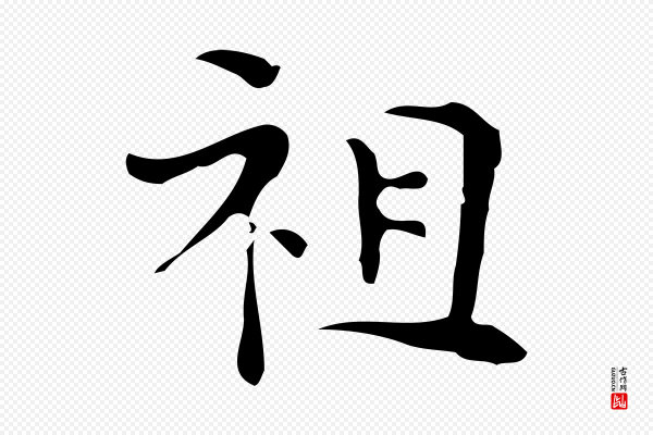 《万岁通天进帖》祖
