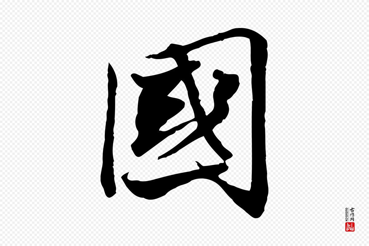 宋代苏辙《与国博帖》中的“國(国)”字书法矢量图下载