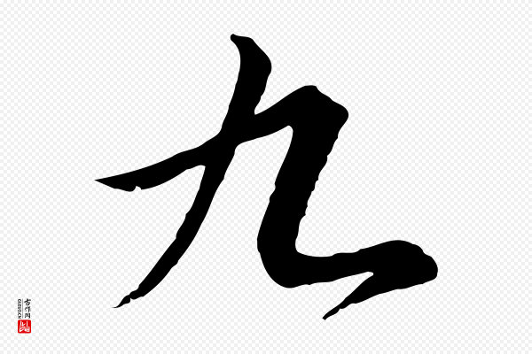 高宗《千字文》九