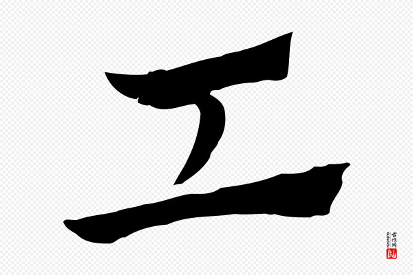 赵孟頫《急就章》工