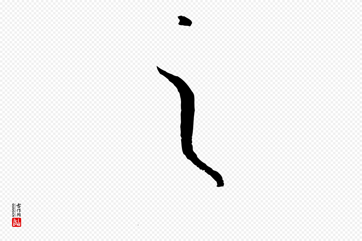 唐代孙过庭《书谱》中的“之”字书法矢量图下载