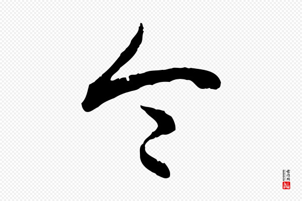 高宗《跋保母帖》令