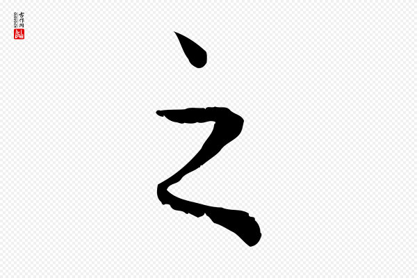 赵孟頫《绝交书》之