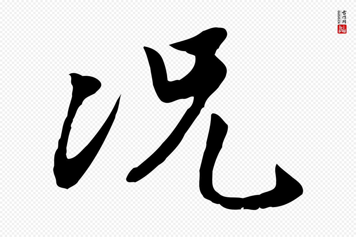 明代金幼孜《与文轩帖》中的“況(况)”字书法矢量图下载