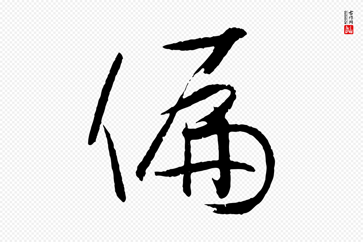 唐代孙过庭《书谱》中的“偏”字书法矢量图下载