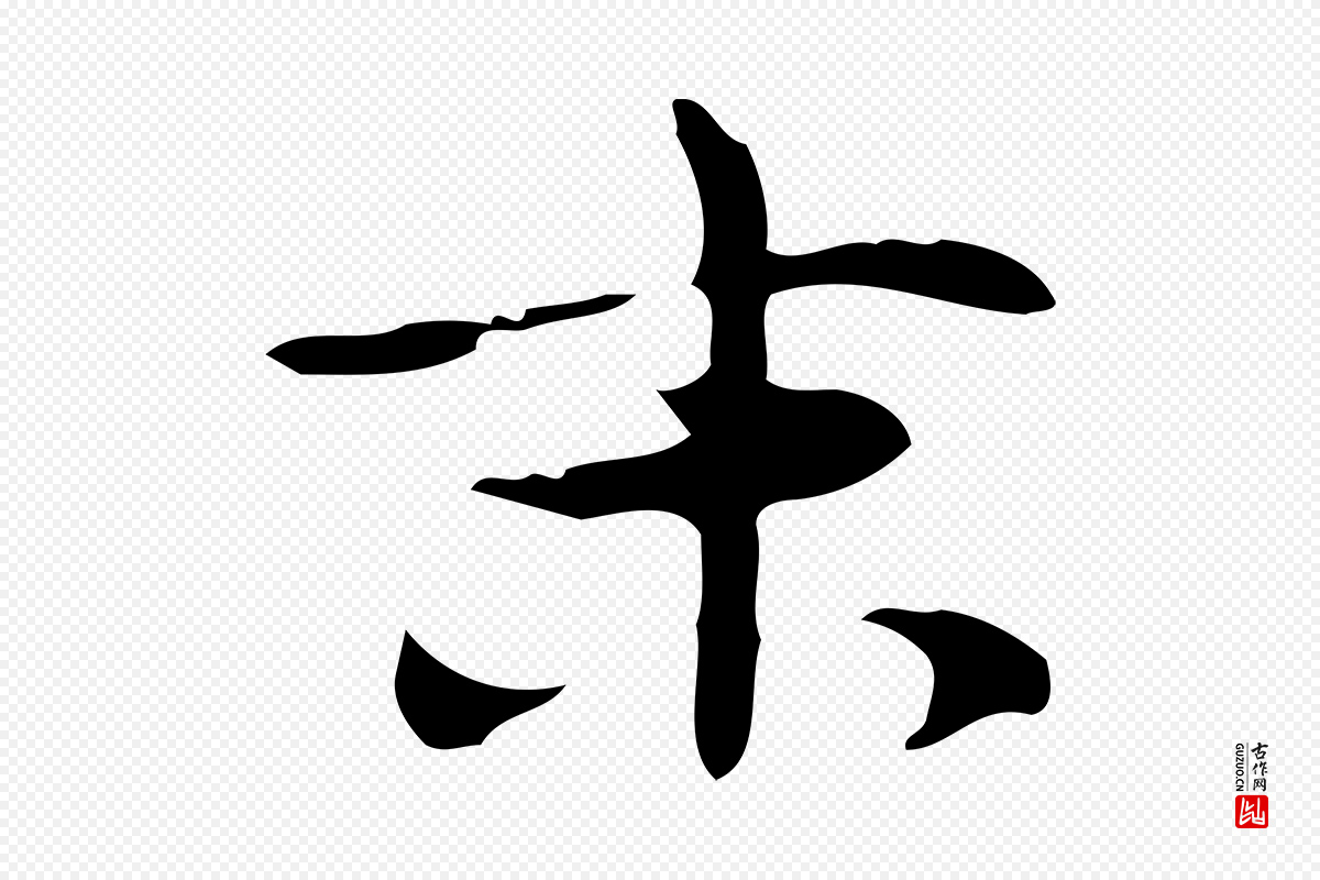 明代张羽《怀友诗》中的“末”字书法矢量图下载