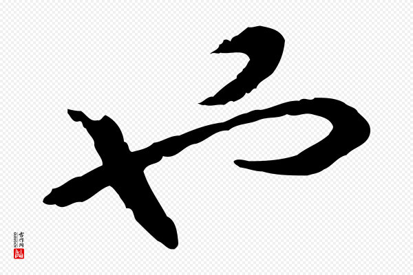 高宗《嵇康养生论》也