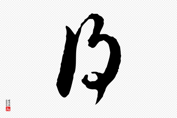 陈从龙《跋保母帖》得