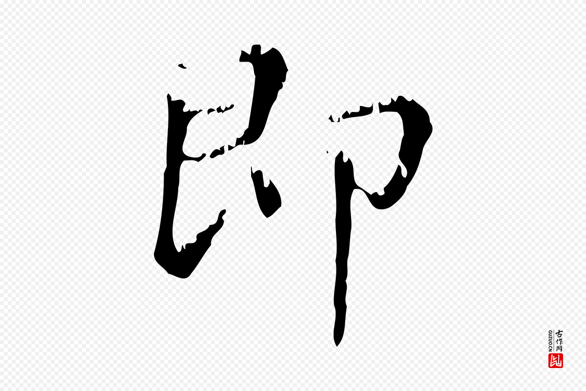 元代赵孟頫《无逸帖》中的“即”字书法矢量图下载