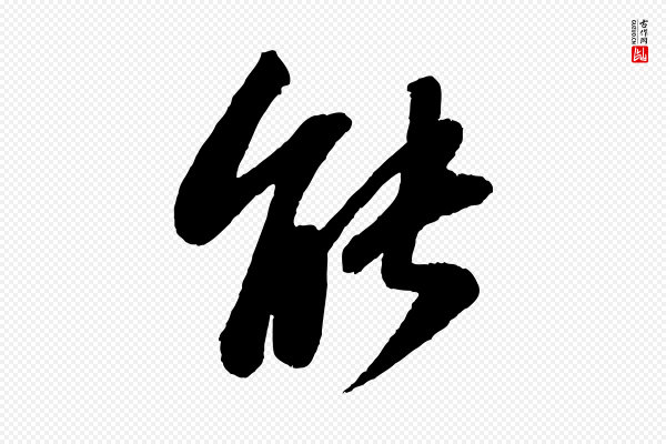 苏轼《书杜诗帖》能