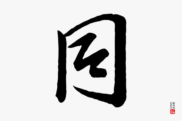 李建中《与齐古帖》同