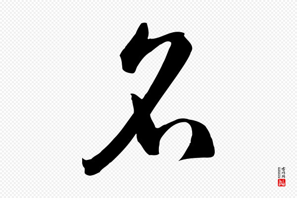 孙过庭《书谱》名