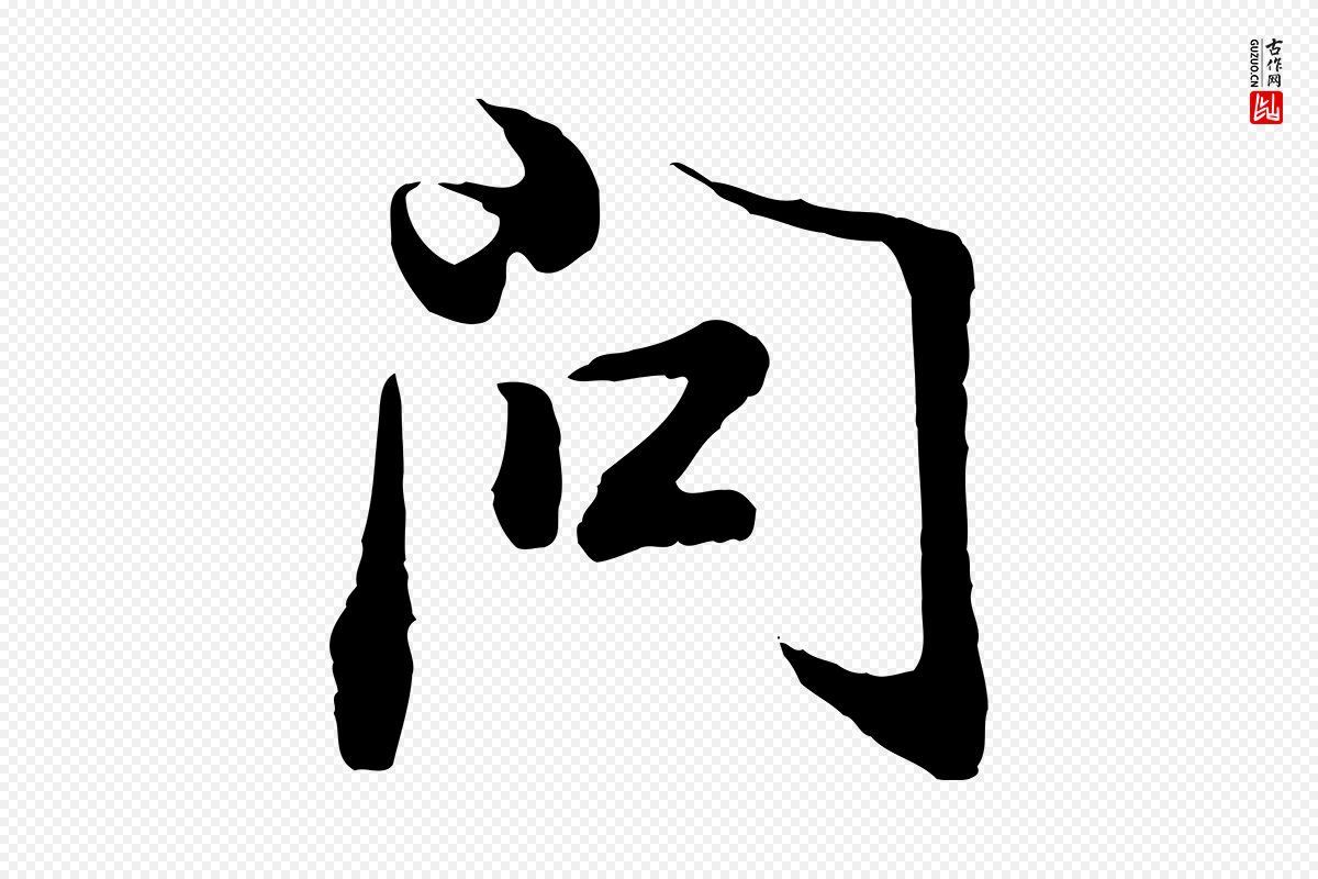 明代董其昌《邵康节先生自着无名公》中的“問(问)”字书法矢量图下载