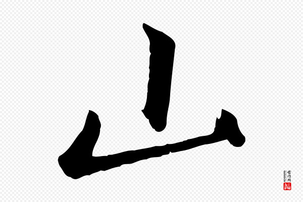 赵孟頫《襄阳歌》山