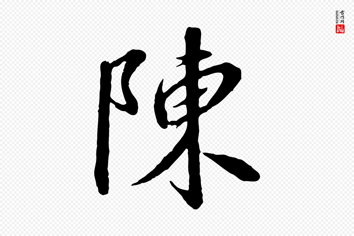 宋代高宗《千字文》中的“陳(陈)”字书法矢量图下载