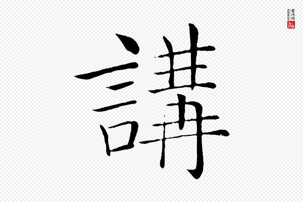 褚遂良《倪宽赞》講(讲)