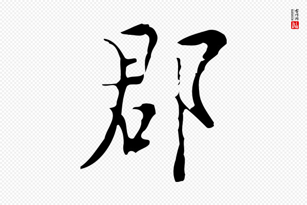 张羽《怀友诗》郡
