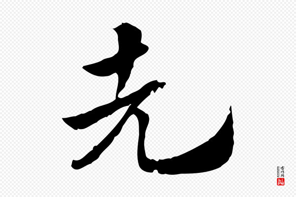 赵孟頫《急就章》先