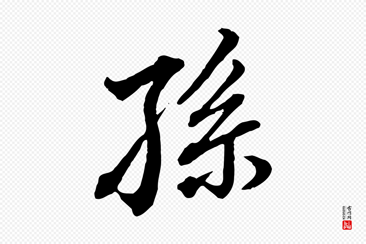 明代董其昌《跋瞻近帖》中的“孫(孙)”字书法矢量图下载