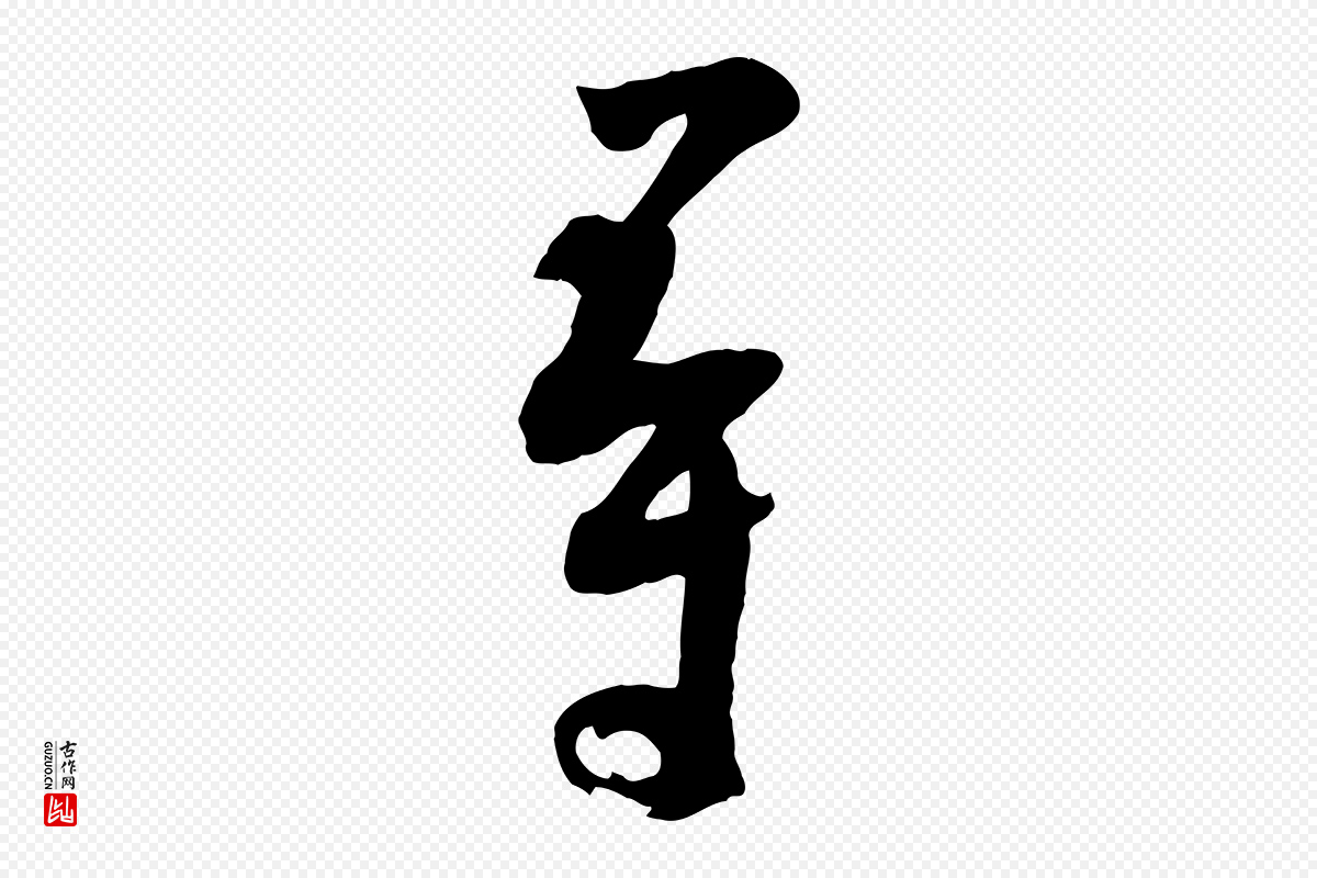 宋代张孝祥《休祥帖》中的“尋(寻)”字书法矢量图下载