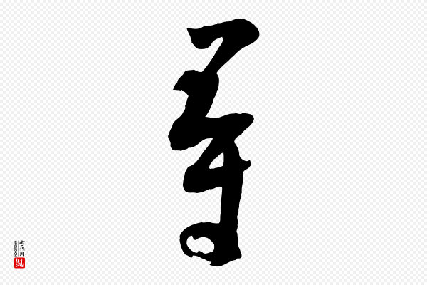 张孝祥《休祥帖》尋(寻)